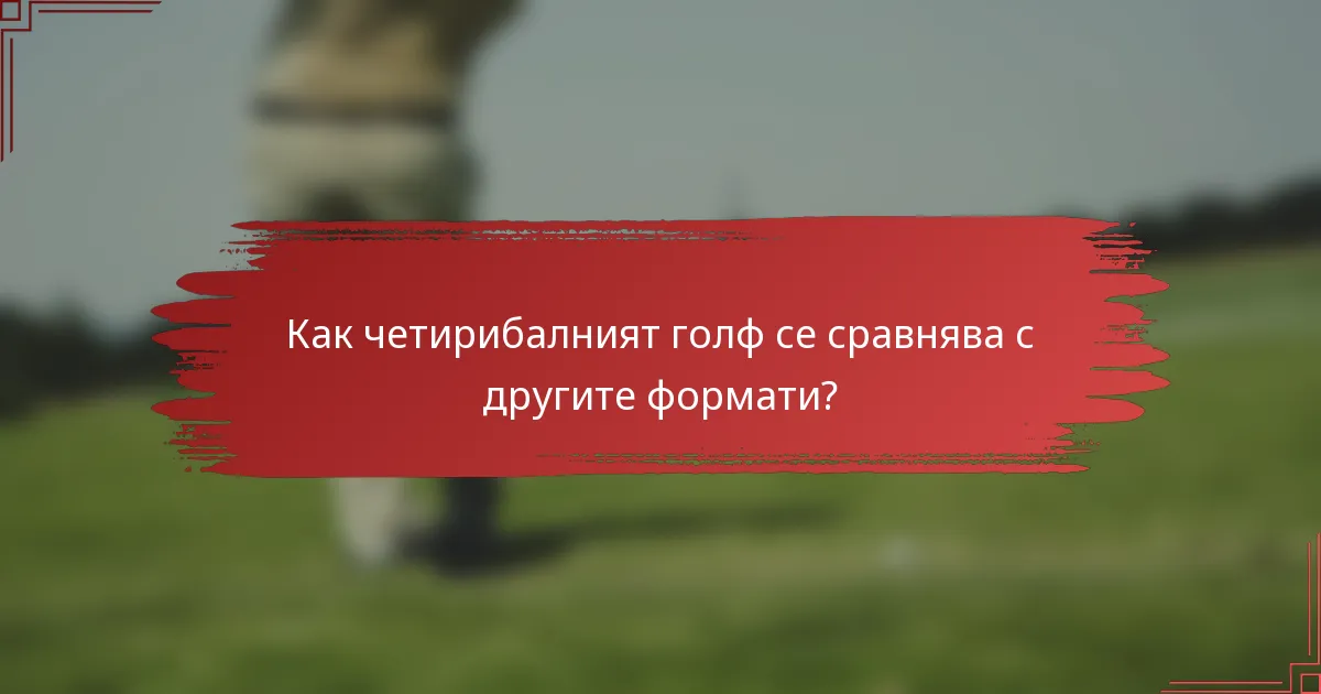 Как четирибалният голф се сравнява с другите формати?