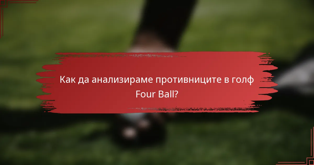 Как да анализираме противниците в голф Four Ball?