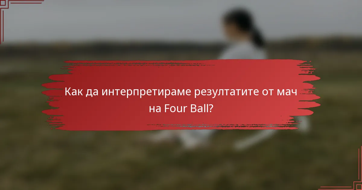 Как да интерпретираме резултатите от мач на Four Ball?
