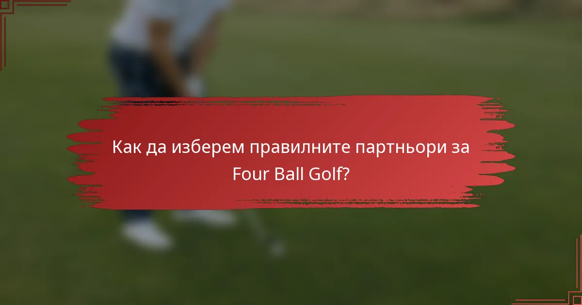 Как да изберем правилните партньори за Four Ball Golf?