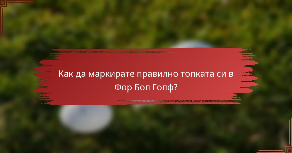 Как да маркирате правилно топката си в Фор Бол Голф?