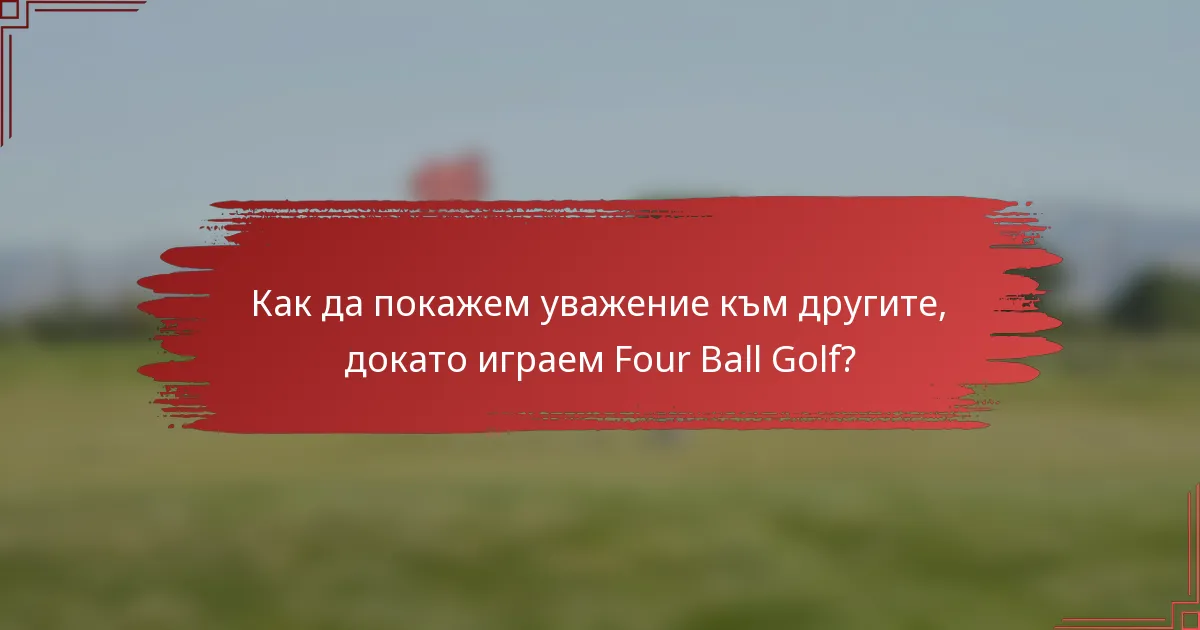 Как да покажем уважение към другите, докато играем Four Ball Golf?