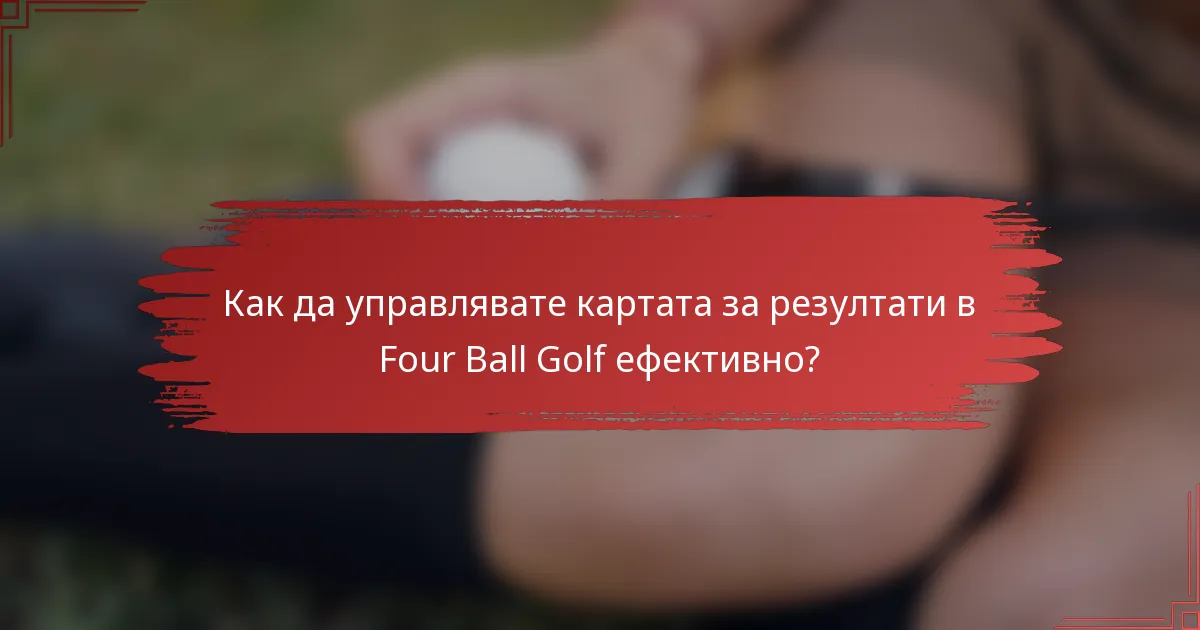 Как да управлявате картата за резултати в Four Ball Golf ефективно?