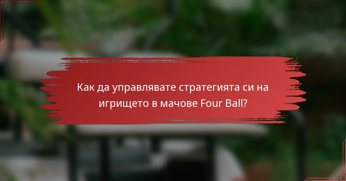 Как да управлявате стратегията си на игрището в мачове Four Ball?