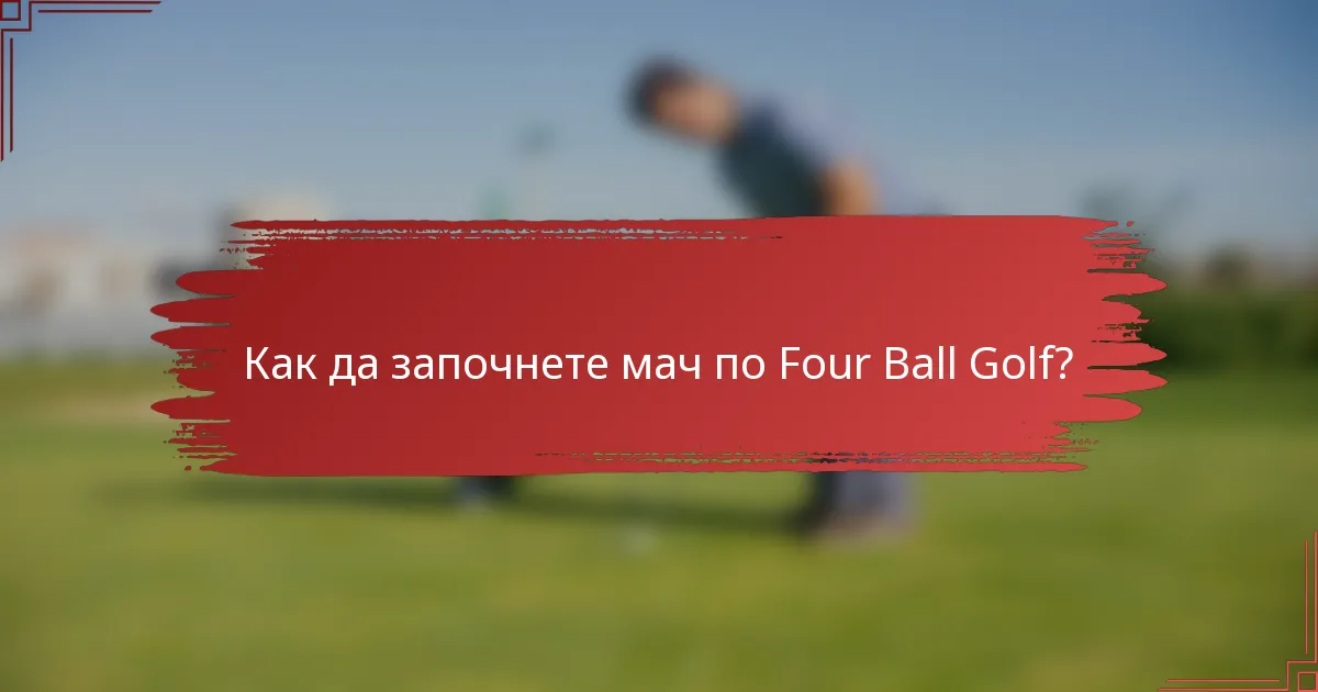 Как да започнете мач по Four Ball Golf?