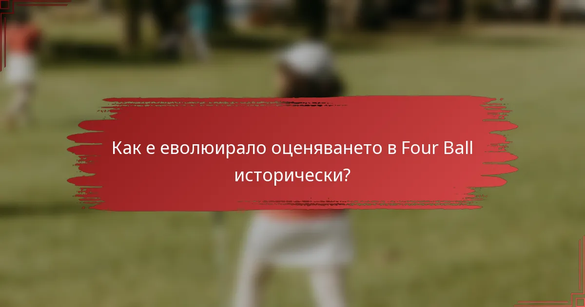 Как е еволюирало оценяването в Four Ball исторически?