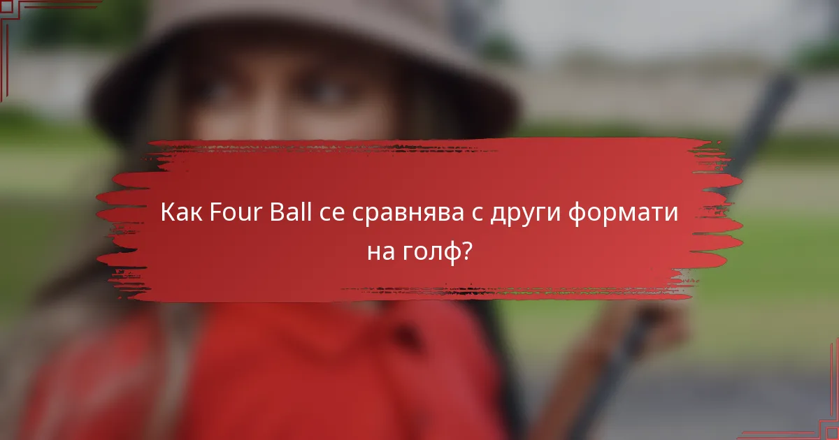 Как Four Ball се сравнява с други формати на голф?