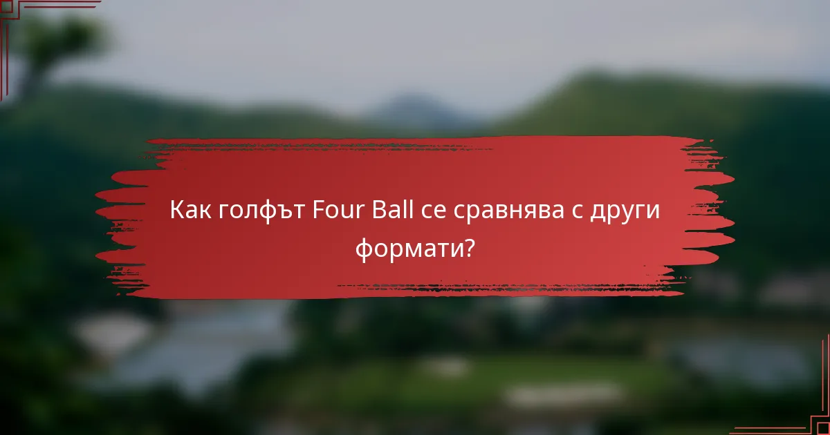 Как голфът Four Ball се сравнява с други формати?