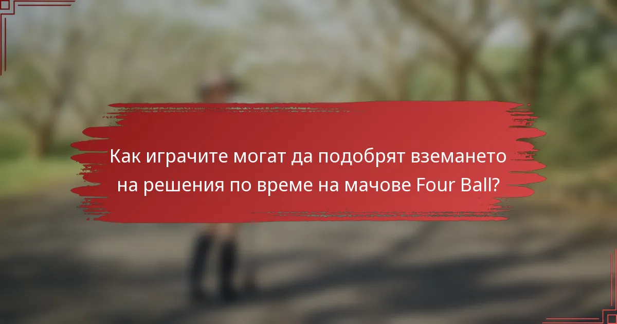 Как играчите могат да подобрят вземането на решения по време на мачове Four Ball?
