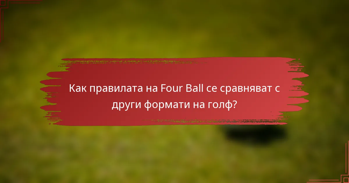 Как правилата на Four Ball се сравняват с други формати на голф?