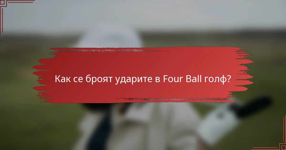 Как се броят ударите в Four Ball голф?