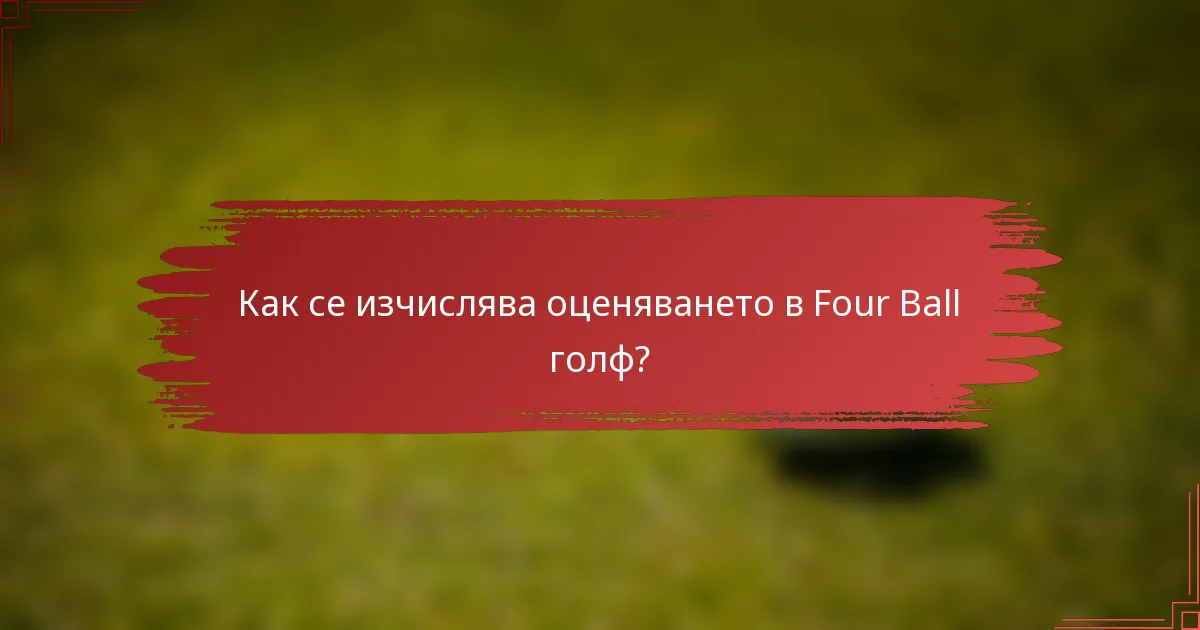 Как се изчислява оценяването в Four Ball голф?