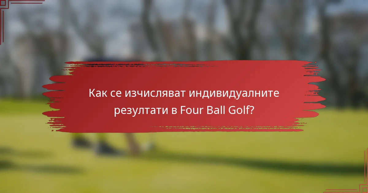 Как се изчисляват индивидуалните резултати в Four Ball Golf?