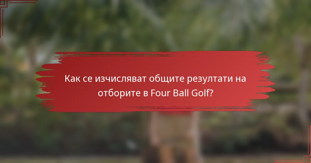 Как се изчисляват общите резултати на отборите в Four Ball Golf?