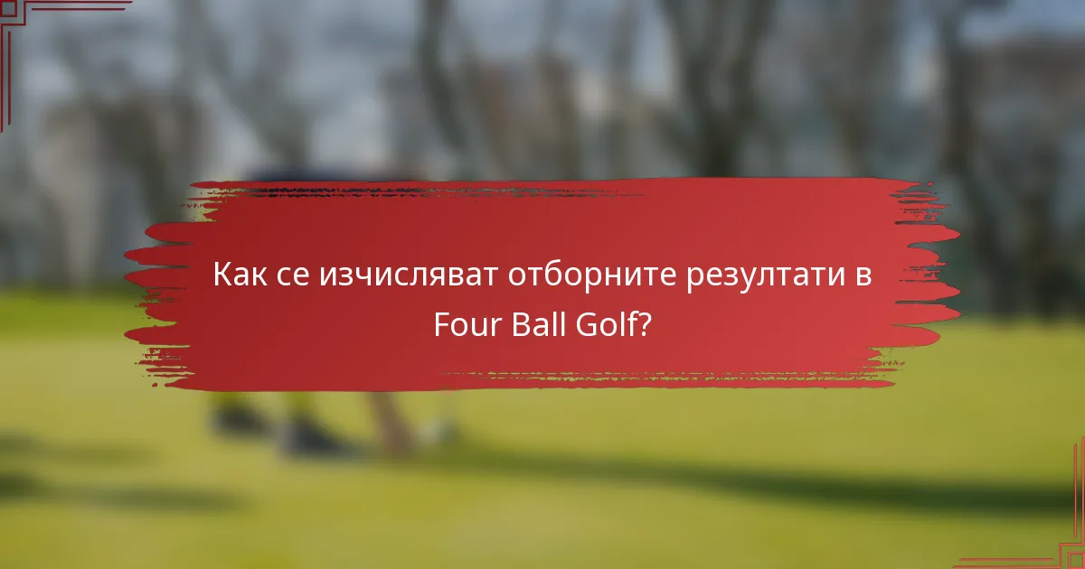Как се изчисляват отборните резултати в Four Ball Golf?