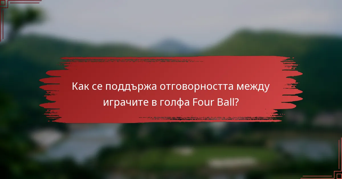 Как се поддържа отговорността между играчите в голфа Four Ball?