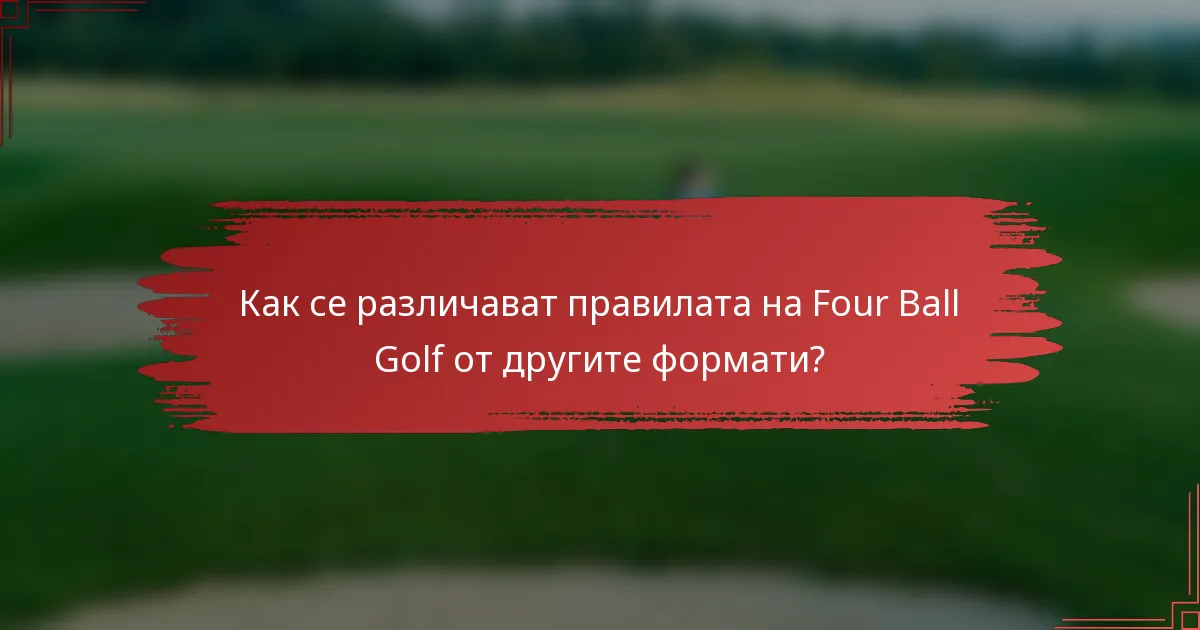 Как се различават правилата на Four Ball Golf от другите формати?