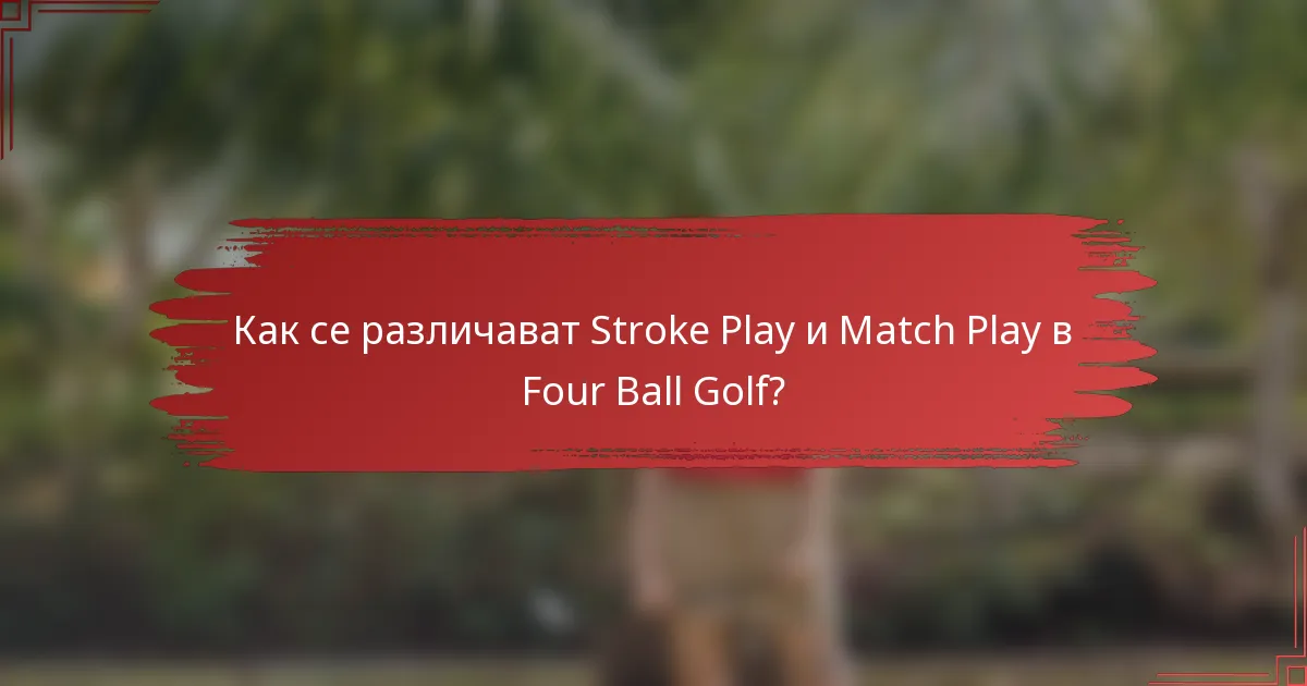 Как се различават Stroke Play и Match Play в Four Ball Golf?