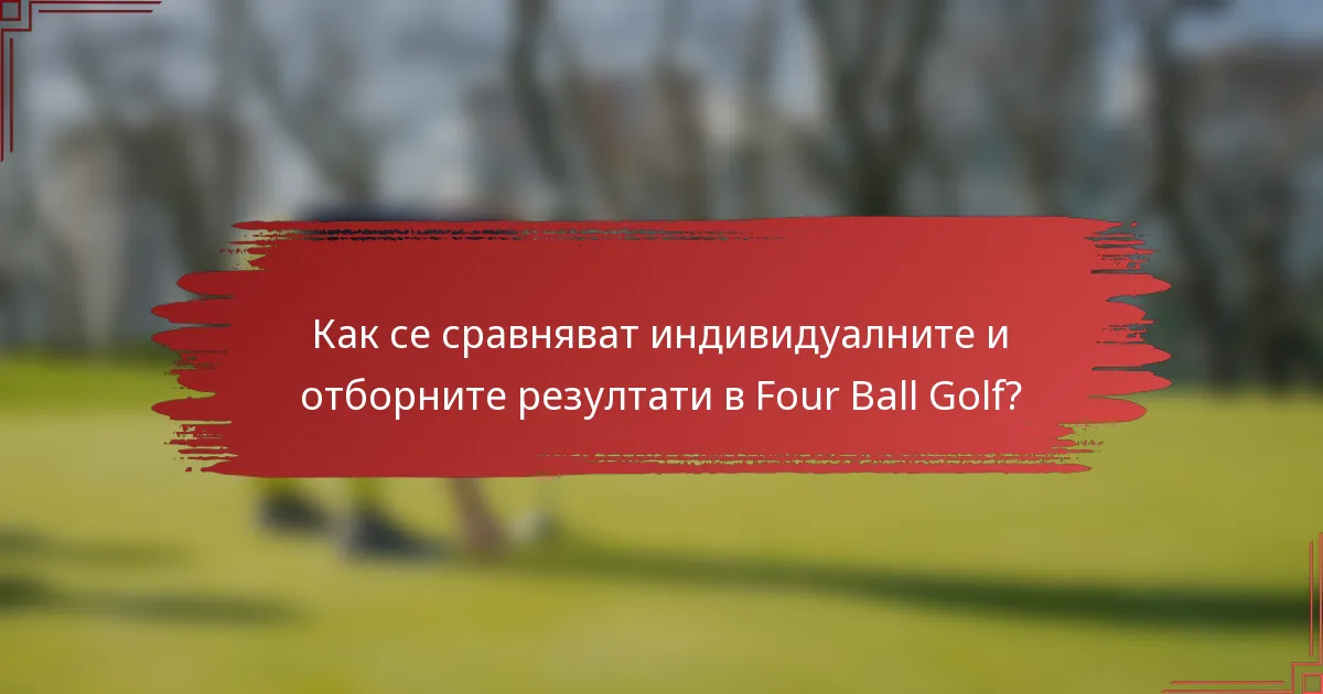 Как се сравняват индивидуалните и отборните резултати в Four Ball Golf?
