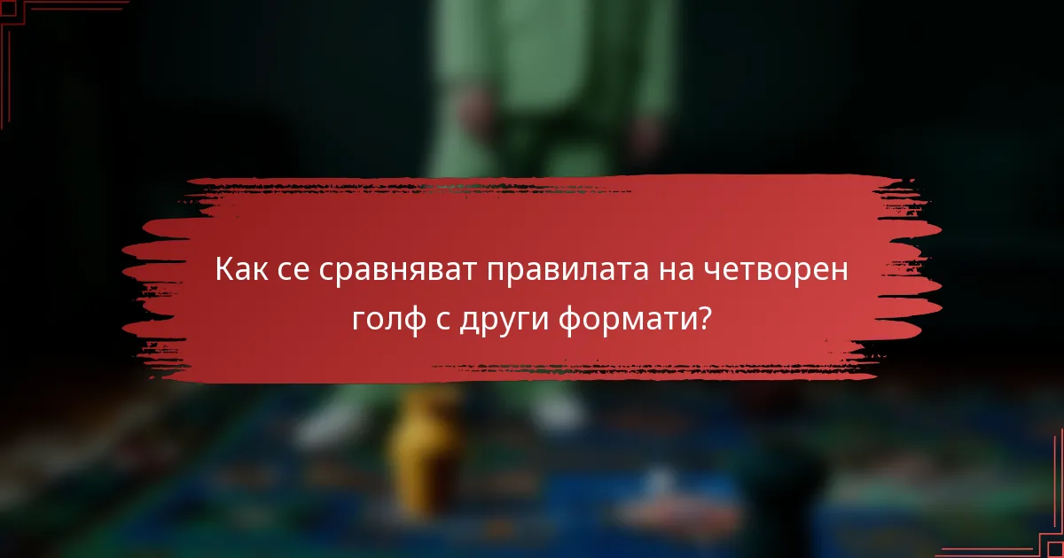 Как се сравняват правилата на четворен голф с други формати?