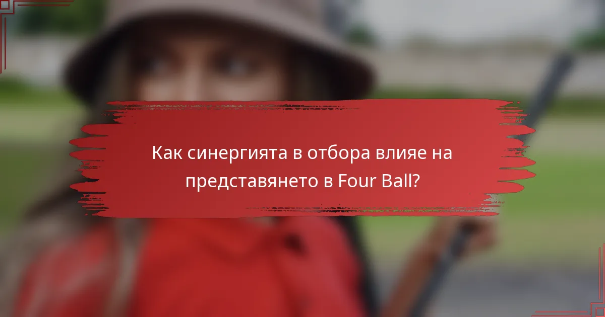 Как синергията в отбора влияе на представянето в Four Ball?