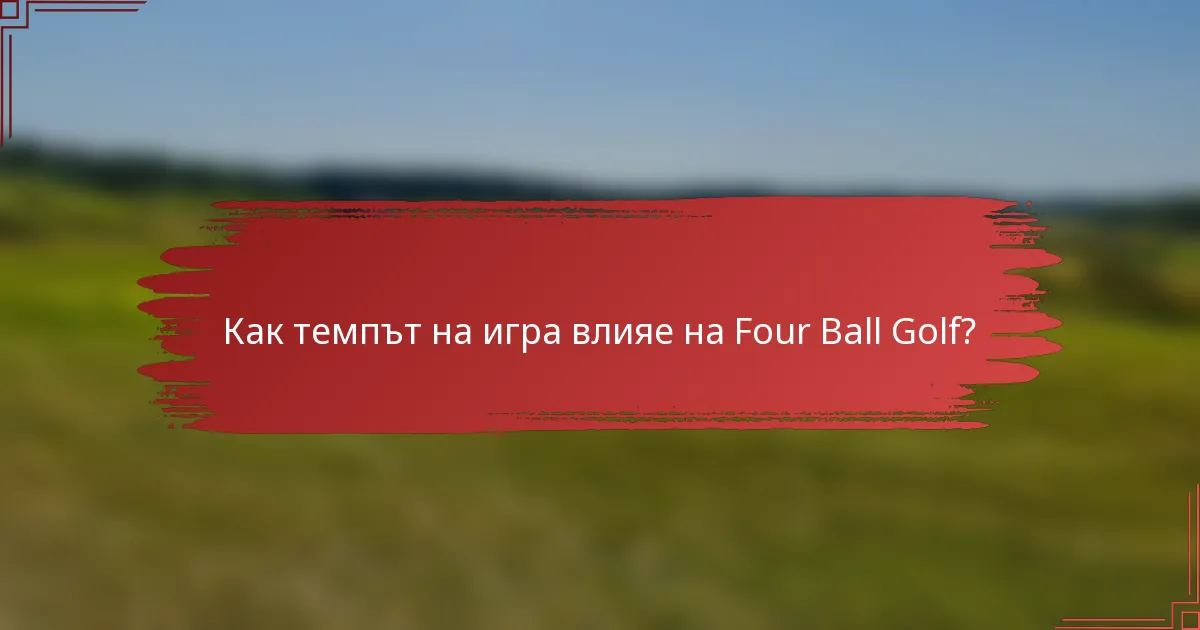 Как темпът на игра влияе на Four Ball Golf?