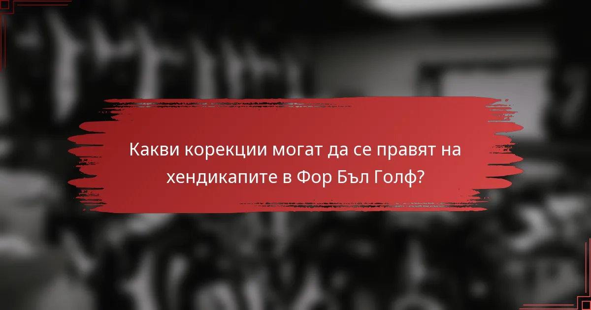 Какви корекции могат да се правят на хендикапите в Фор Бъл Голф?