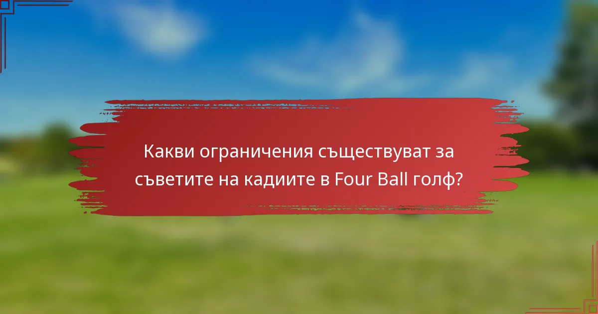 Какви ограничения съществуват за съветите на кадиите в Four Ball голф?