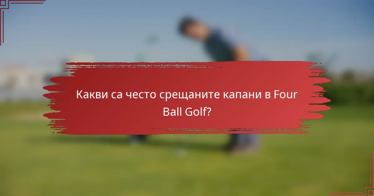 Какви са често срещаните капани в Four Ball Golf?