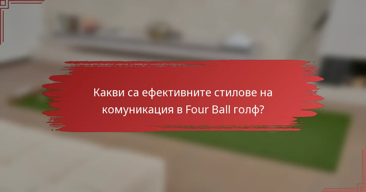 Какви са ефективните стилове на комуникация в Four Ball голф?