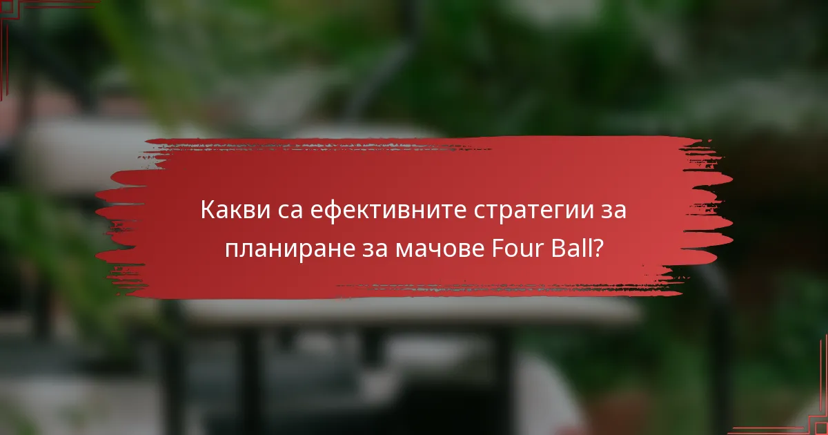 Какви са ефективните стратегии за планиране за мачове Four Ball?