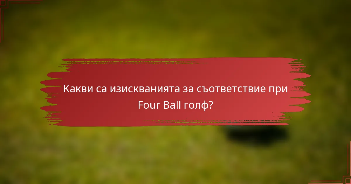 Какви са изискванията за съответствие при Four Ball голф?