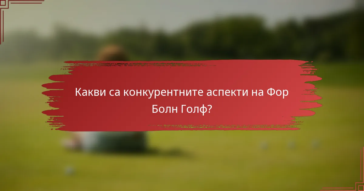 Какви са конкурентните аспекти на Фор Болн Голф?