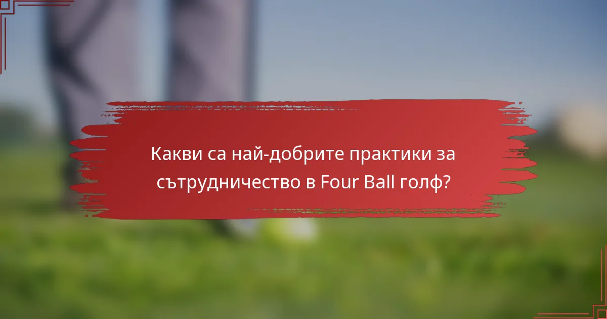 Какви са най-добрите практики за сътрудничество в Four Ball голф?