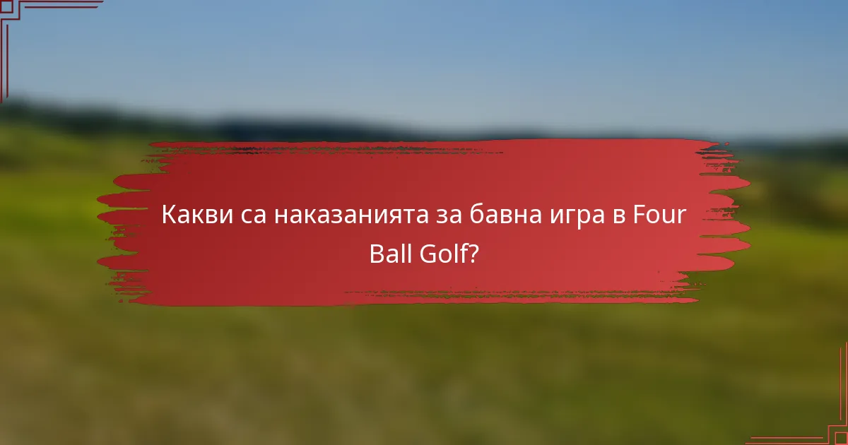 Какви са наказанията за бавна игра в Four Ball Golf?