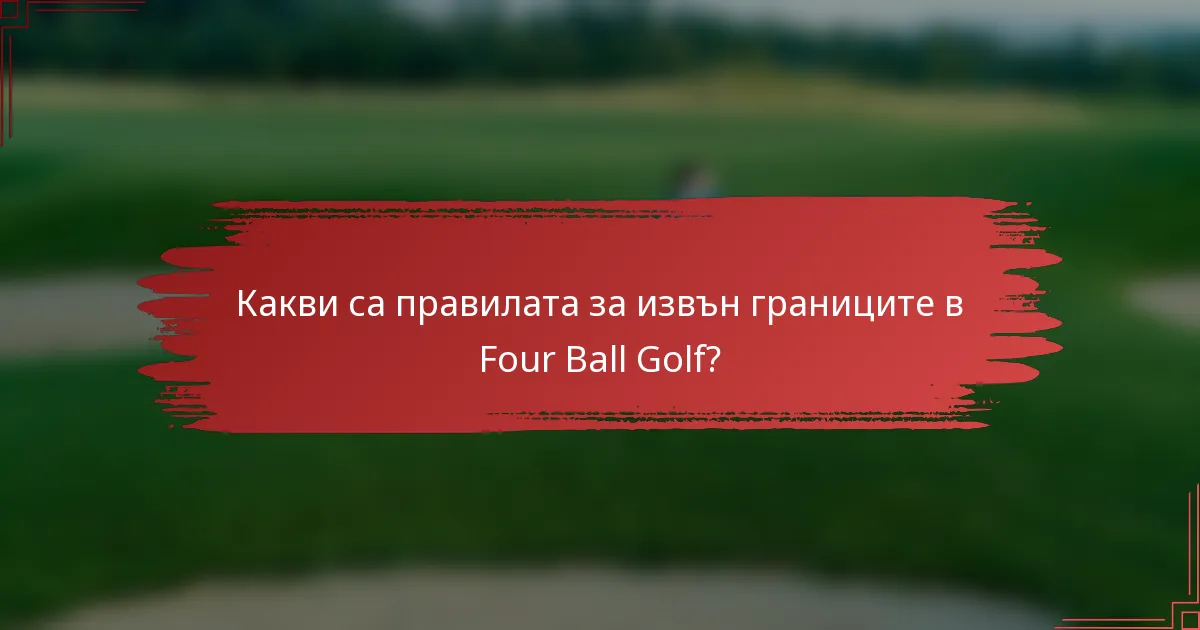 Какви са правилата за извън границите в Four Ball Golf?