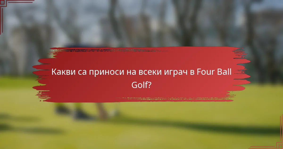 Какви са приноси на всеки играч в Four Ball Golf?