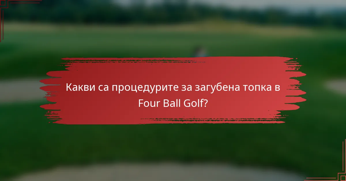 Какви са процедурите за загубена топка в Four Ball Golf?