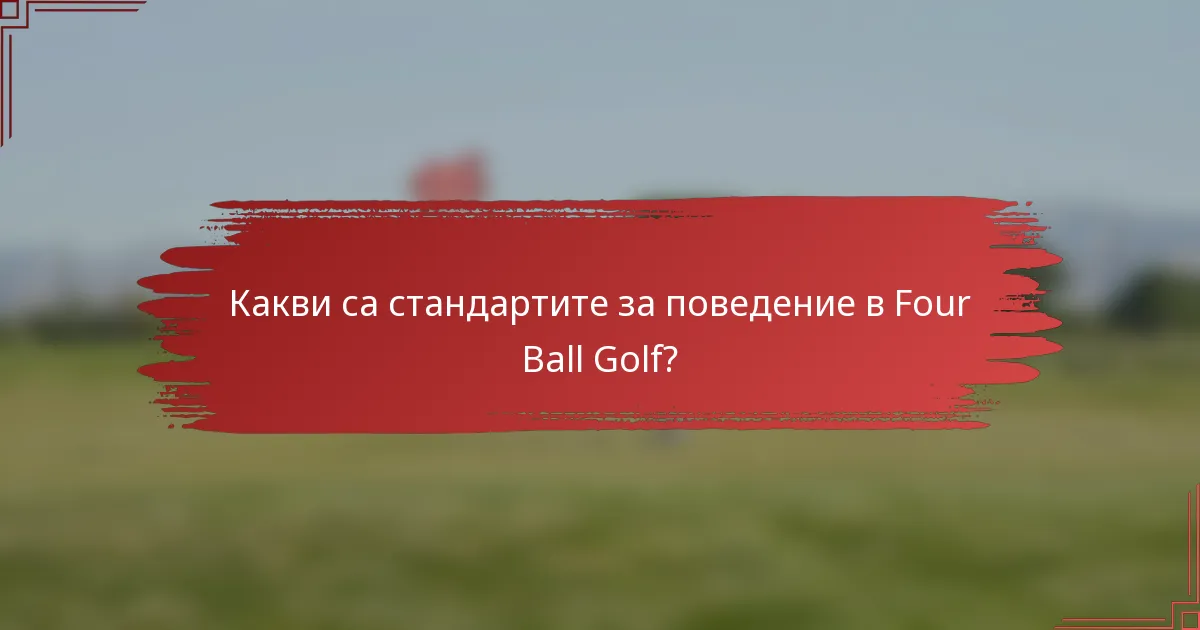 Какви са стандартите за поведение в Four Ball Golf?