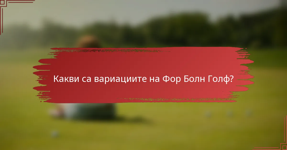 Какви са вариациите на Фор Болн Голф?