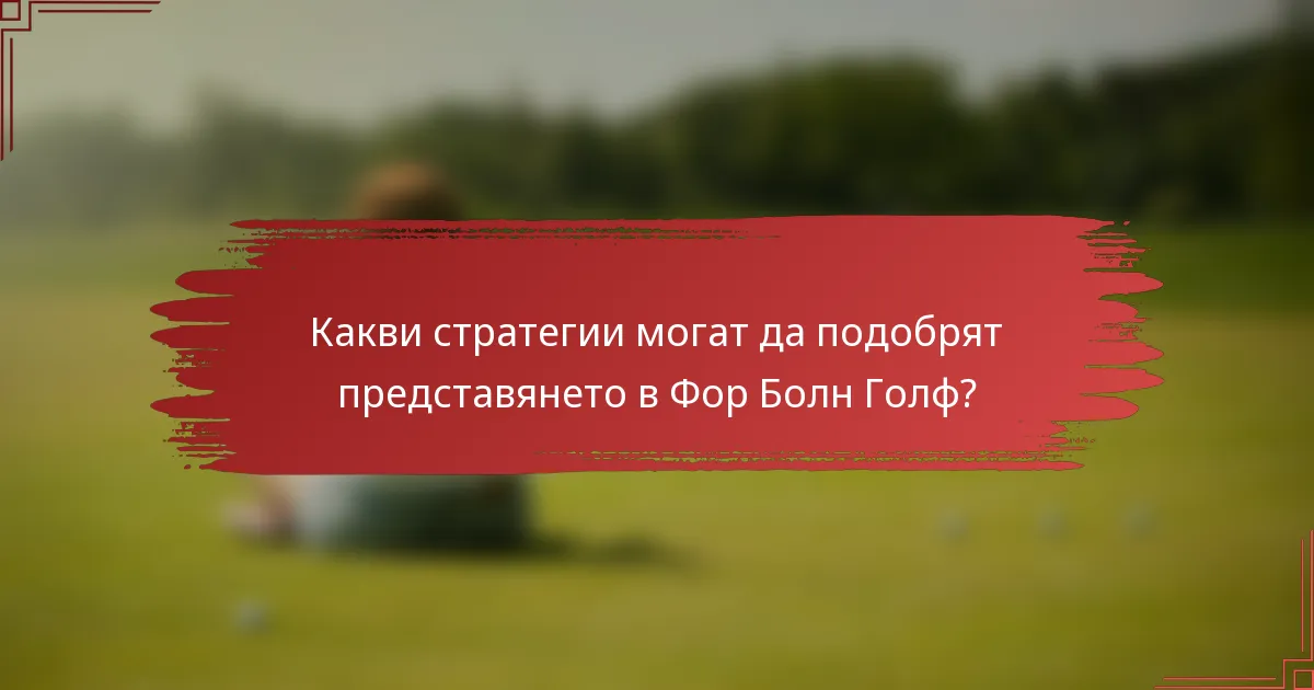 Какви стратегии могат да подобрят представянето в Фор Болн Голф?