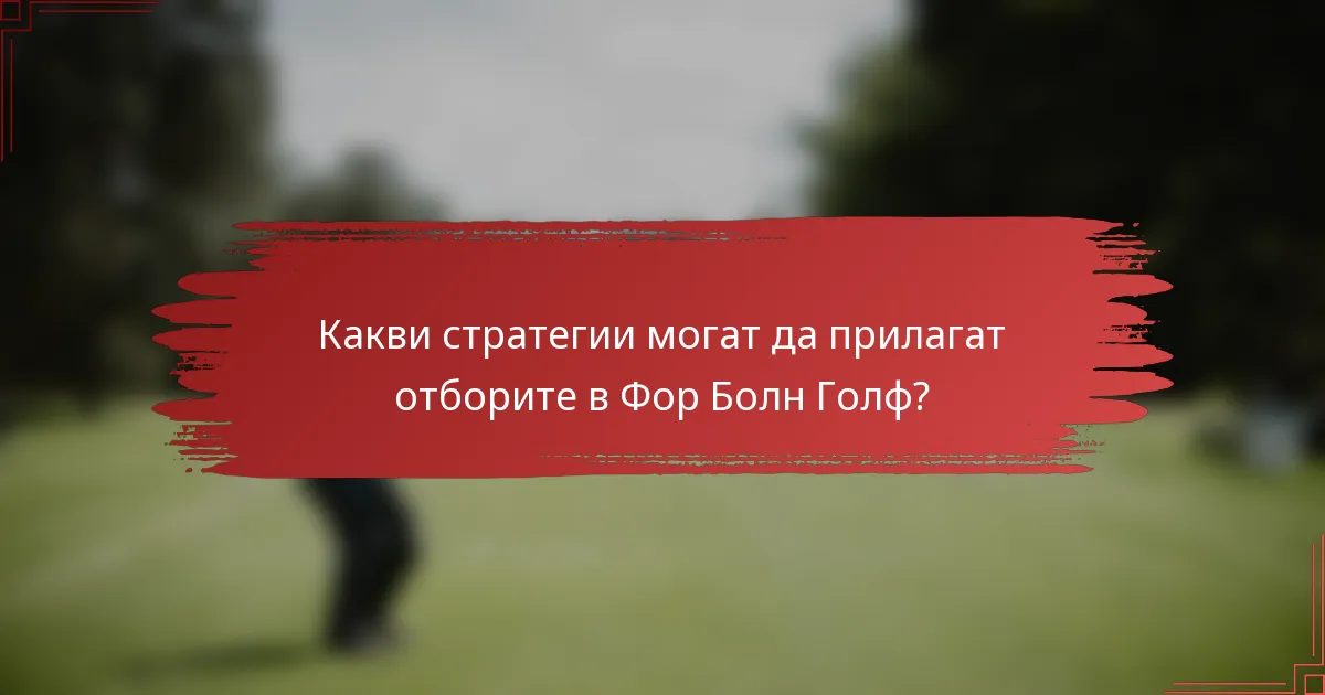 Какви стратегии могат да прилагат отборите в Фор Болн Голф?