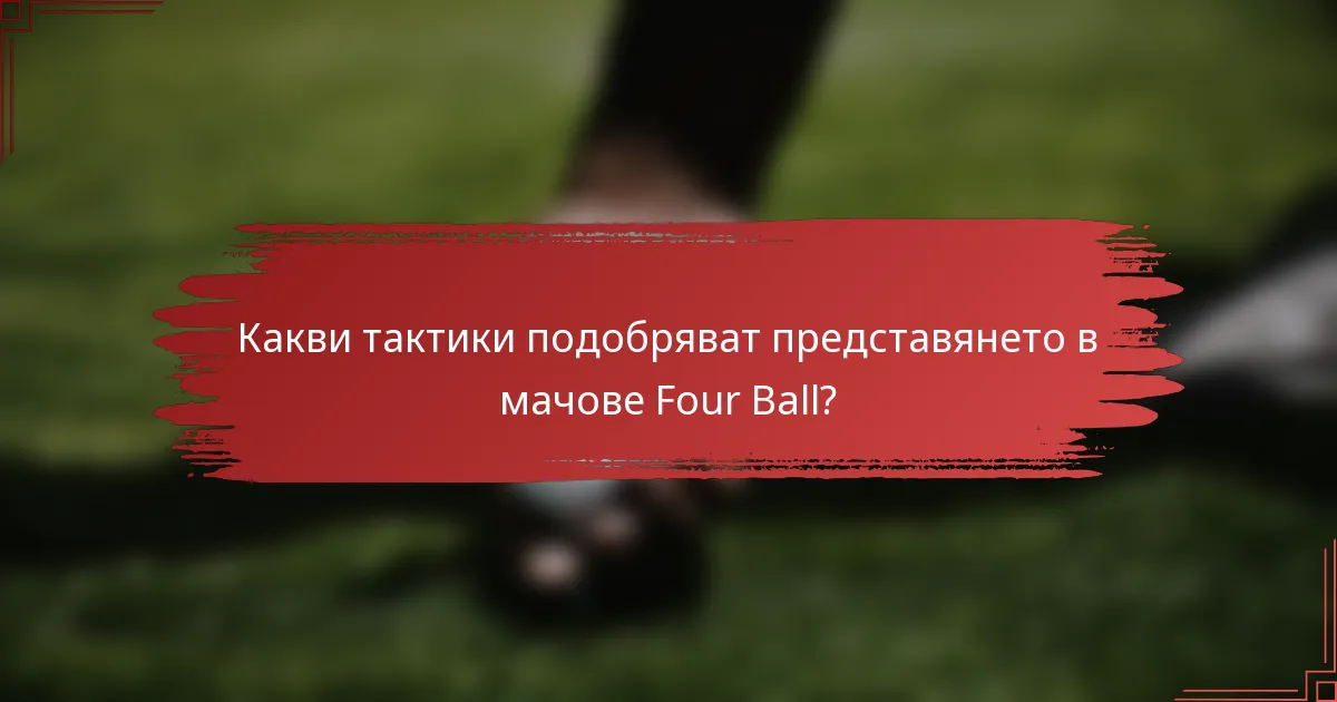 Какви тактики подобряват представянето в мачове Four Ball?