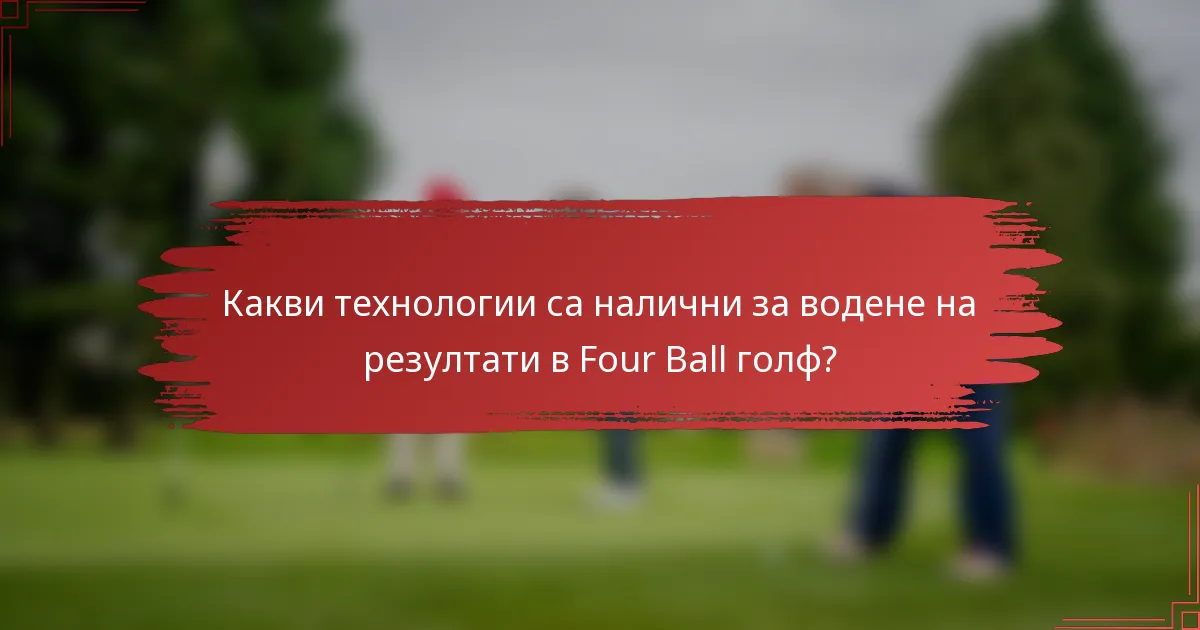 Какви технологии са налични за водене на резултати в Four Ball голф?