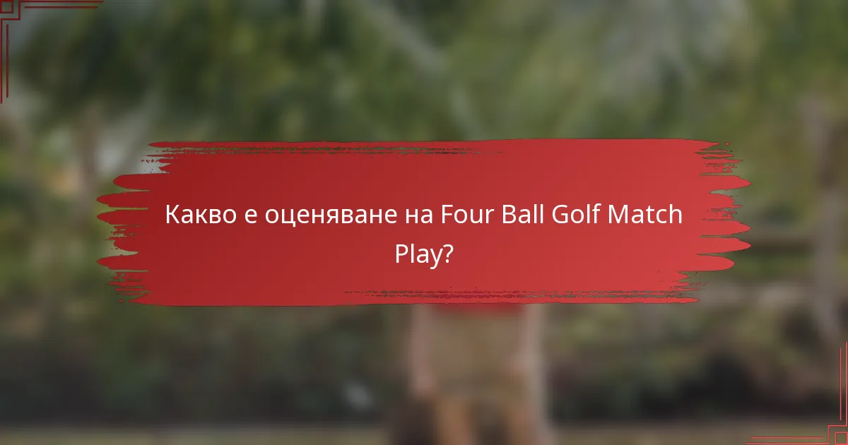 Какво е оценяване на Four Ball Golf Match Play?