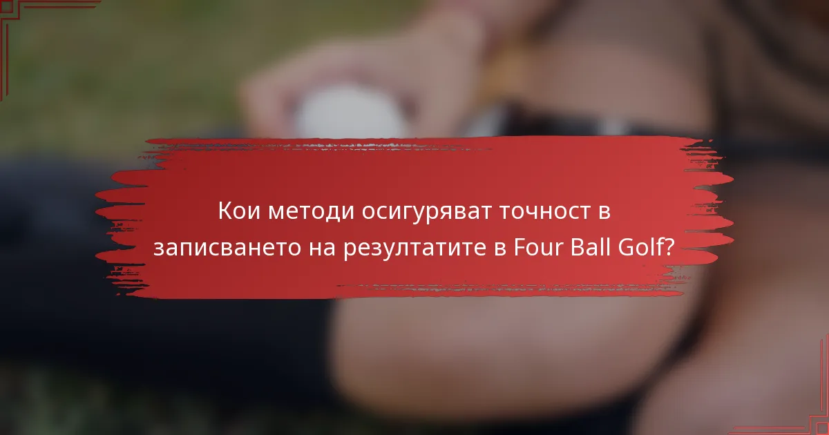 Кои методи осигуряват точност в записването на резултатите в Four Ball Golf?