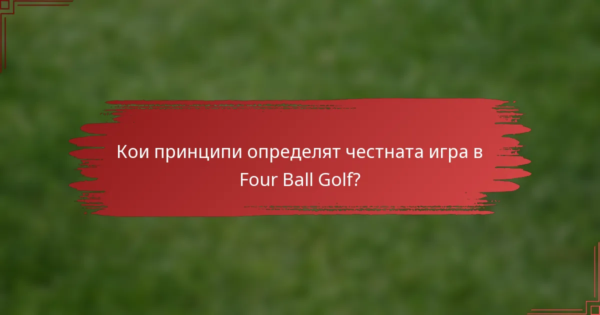 Кои принципи определят честната игра в Four Ball Golf?