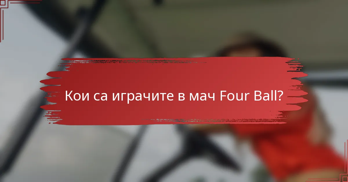 Кои са играчите в мач Four Ball?