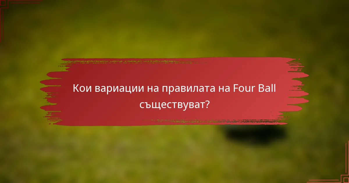 Кои вариации на правилата на Four Ball съществуват?
